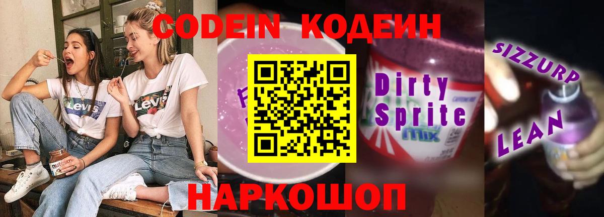 Кодеин Purple Drank  Вход с VPN  Альметьевск 